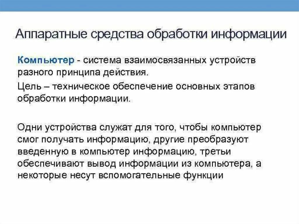 Средства обработки информации. Аппаратные средства обработки информации. Аппаратные ср ва обработки информации. Вспомогательные средства обработки информации. Современное средство обработки информации