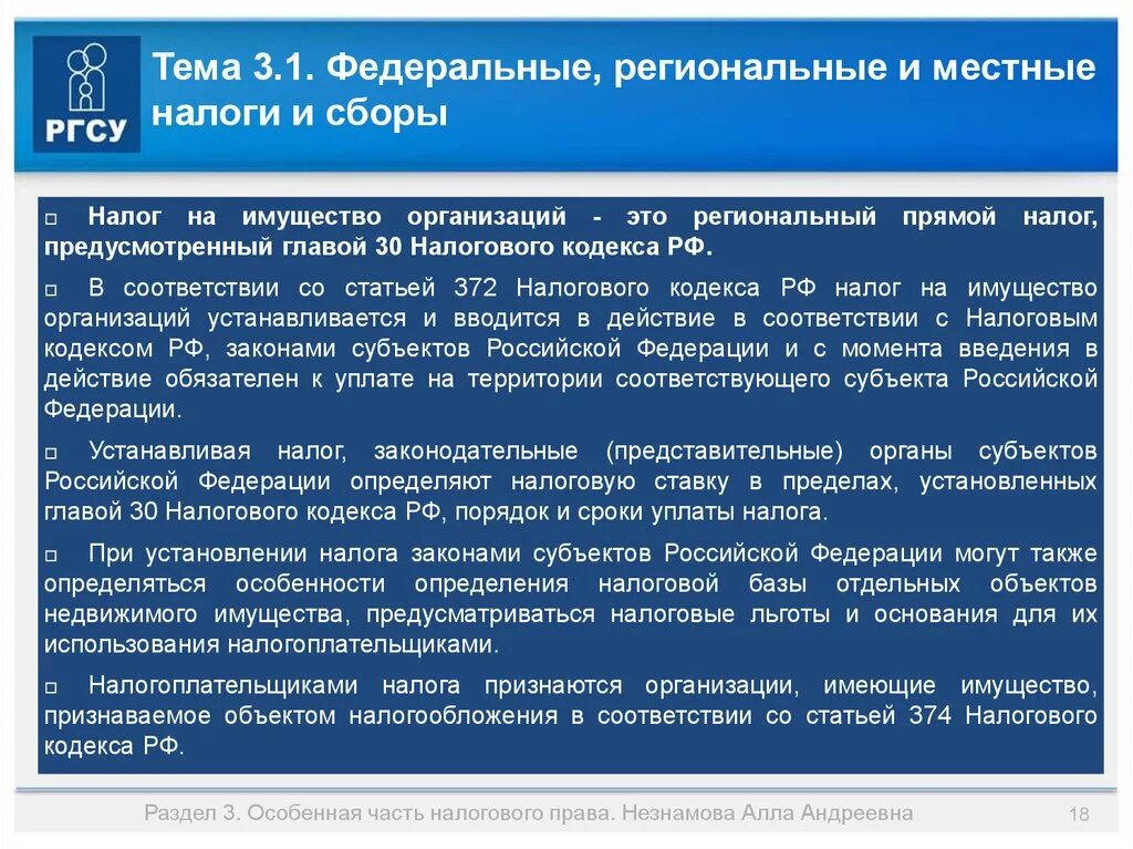 372 нк рф. Налоговые льготы федеральные региональные местные. Налоговые сборы федеральные региональные. Законодательство о налогах. ФЗ по налогам.