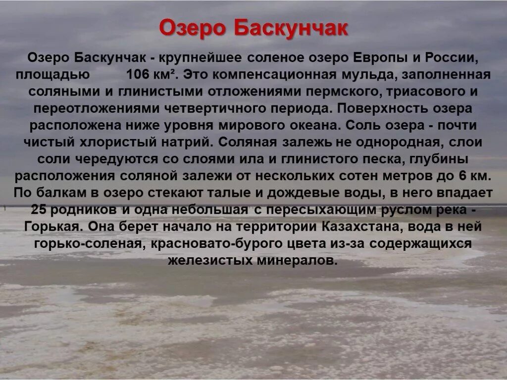 Баскунчак сообщение. Озеро баскунчак. баскунчак озеро информация. озеро баскунчак краткая информация.