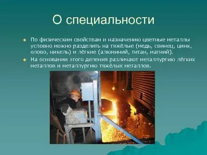 Особенности производства цветных металлов