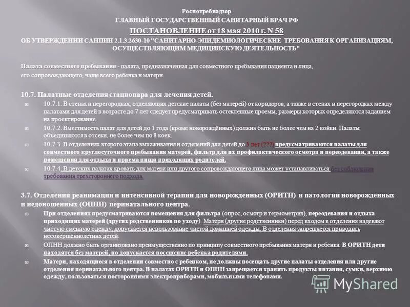 Постановление 58 от 18.05.2010 об утверждении САНПИН 2.1.3.2630-10. 3. Санитарные нормы утверждает:. Главный санитарный врач постановление 7