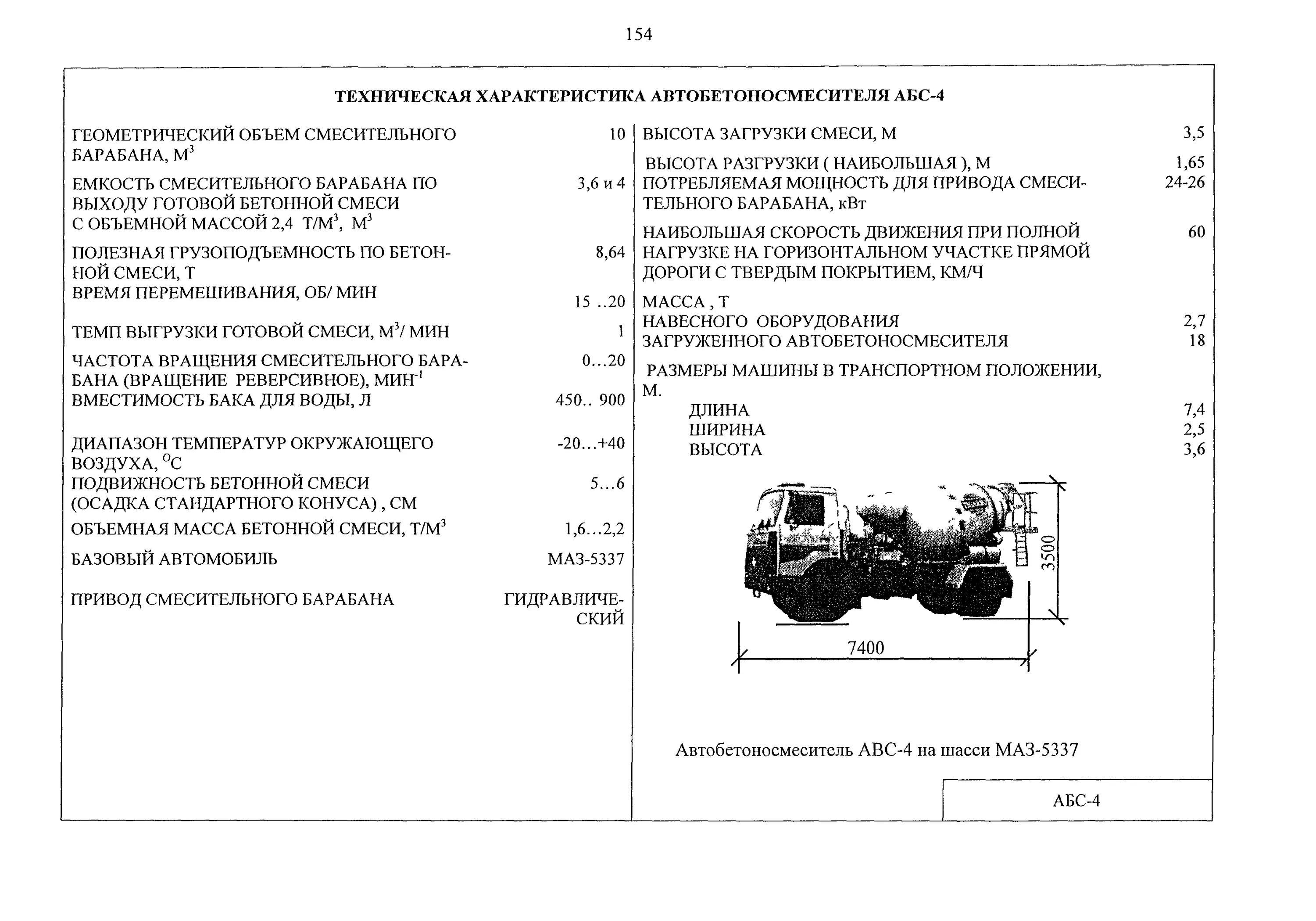 Информация о технических характеристиках. КАМАЗ миксер технические характеристики. КАМАЗ бетономешалка технические характеристики. Вес автобетоносмесителя КАМАЗ 9 кубов. КАМАЗ бетономешалка характеристики вес.