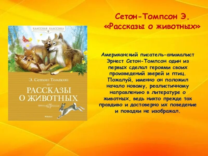 Баронина рассказы про зверей. Рассказы о животных. Сетон-Томпсон рассказы о животных. Сетон-Томпсон животные герои. Рассказы о животных 5 класс.