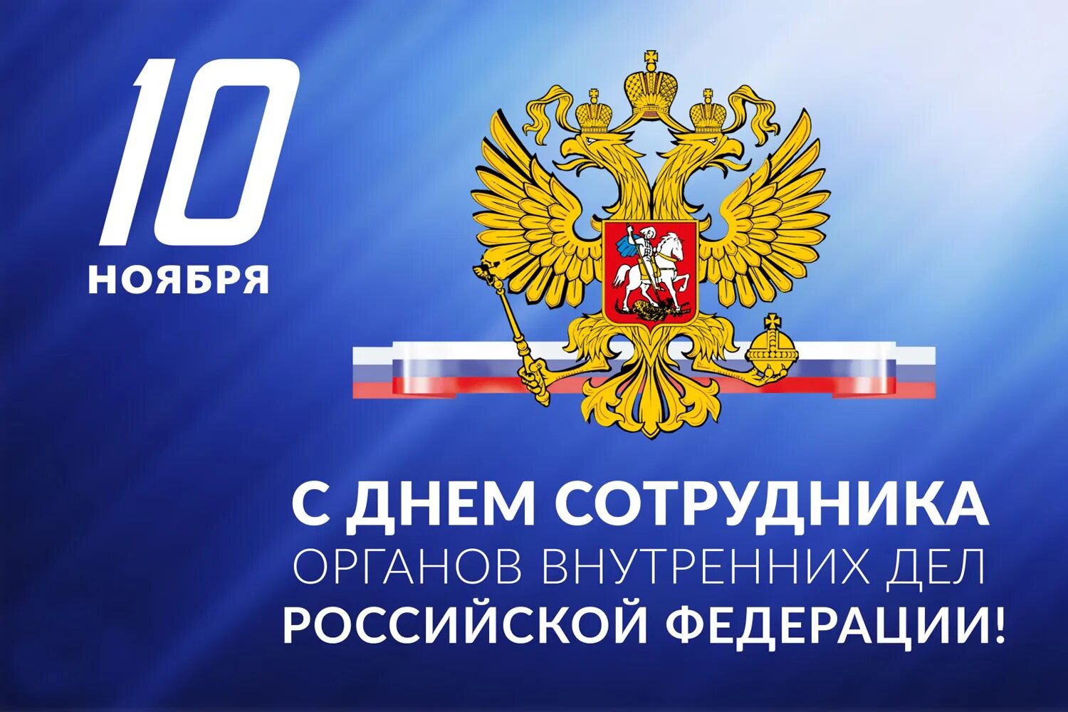 С днем органов внутренних дел. Картинки день сотрудника органов. 10 ноября день сотрудника органов внутренних дел. С днем сотрудника овд открытки. С днем органов внутренних дел.