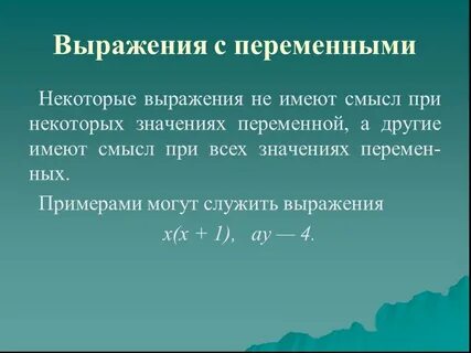 5 выражений с переменными