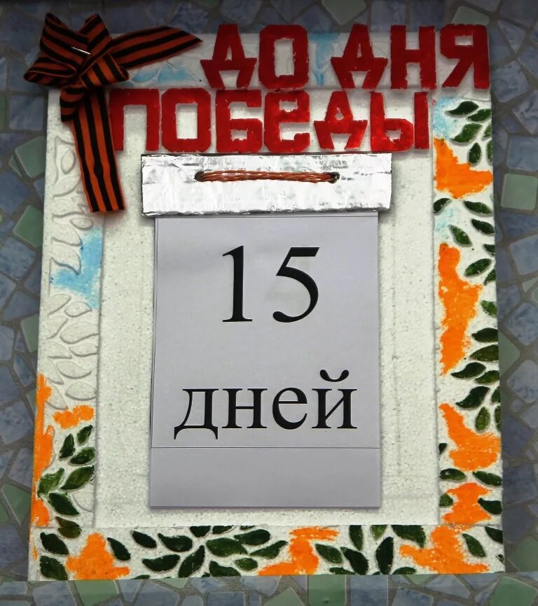 Сколько дней осталось до дня победы. День Победы календарь. Календарь отсчета дней до дня Победы. Календарь до дня Победы осталось. Календарь обратного отсчета дней до Великой Победы.