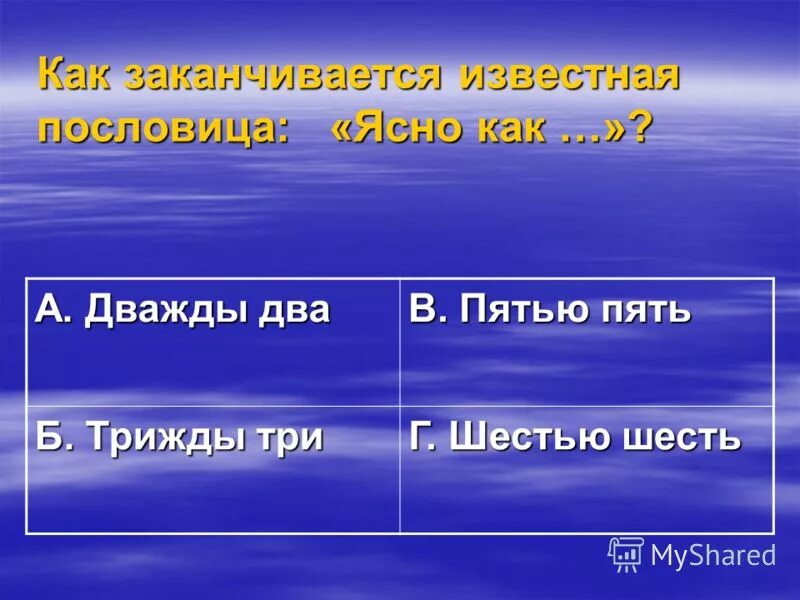 Ясно как дважды два четыре. Дважды два. Почему дважды два пять. Сколько будет дважды два четыре.