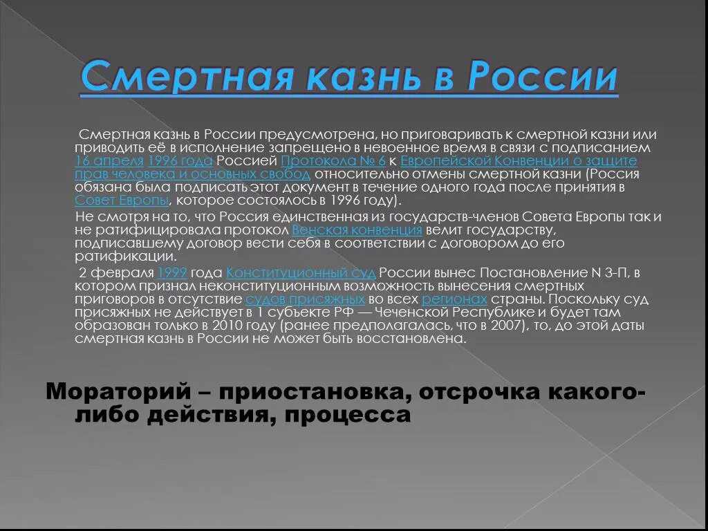 В республиках рф действуют. Смертная казнь в РФ. Смертная казнь в Российской Республике была отменена. Смертрная казнь в Росси. Смертная казнь презентация.