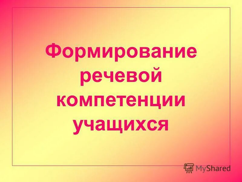 коммуникативные компетенции на уроках русского языка и литературы. формирование речевой компетенции учащихся. коммуникативно-речевая компетенция. формирование языковой компетенции - это. формирование речевой компетенции учащихся.