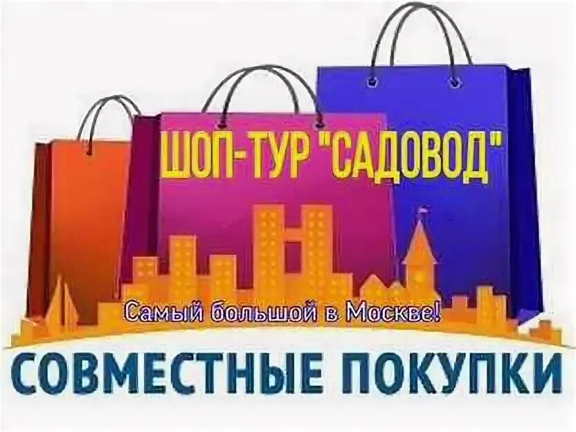 Садовод, москва, мкад, 14-й километр, 10, стр. Тц садовод. Москва тур в минск. Садовод рынок в москве. Поездка в москву садовод.