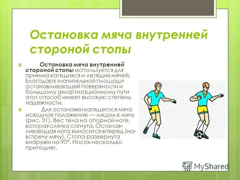 Внутренняя сторона стопы футбол