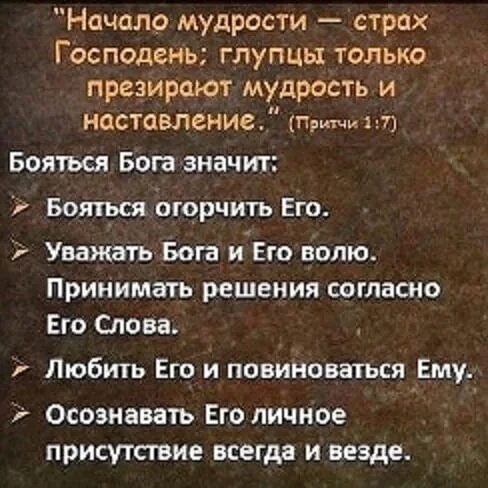 Начало мудрости страх господень библия. Начало мудрости страх господень толкование. Начало мудрости страх господень библия. Начало премудрости страх господень. Начало мудрости страх господень.