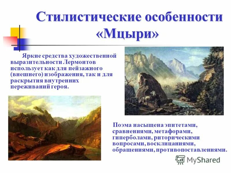 изобразительно-выразительные средства мцыри. метафорический эпитет. эпитеты в мцыри примеры. эпитеты в мцыри примеры. изобразительно-выразительные средства мцыри.