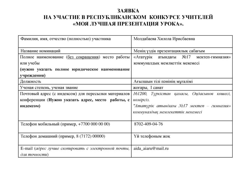 Пример заявки на конкурс. Заявка на участие в республиканском конкурсе. Заявка на конкурс образец. Пример заявки на участие в конкурсе.