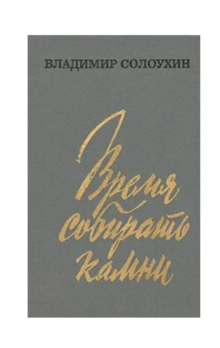 Солоухин Владимирские Проселки. Аудиокнига время собирать камни