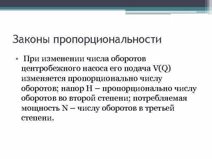 В чем изменяется q. Закон пропорциональности. Законы пропорциональности центробежных насосов. Формулы пропорциональности центробежных насосов. Закон пропорциональности для центробежных насосов формула.