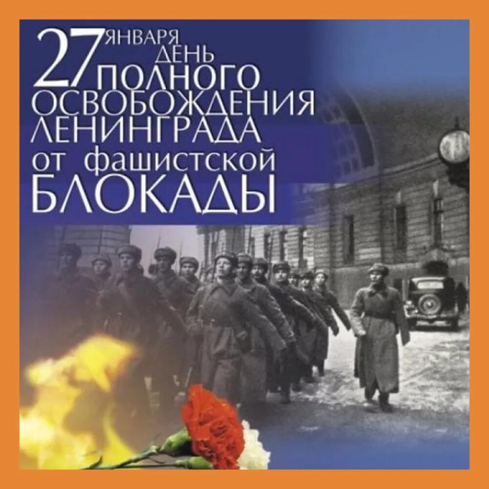 Сколько лет снятия блокады. 27 Января день освобождения Ленинграда от фашистской блокады. Освобождение Ленинграда 27 января 1944. Полное снятие блокады Ленинграда 27 января. 27 Января 1944 год - день полного освобождения Ленинграда.