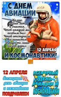 Бесплатные поздравления с днем космонавтики