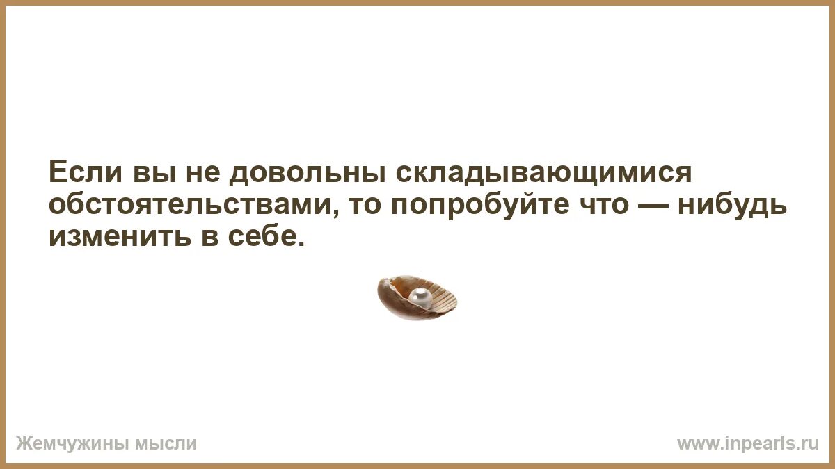 Что нибудь изменилось. Обстоятельства складываются цитаты. Несмотря на сложившиеся обстоятельства.