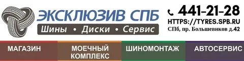 Эксклюзив шины санкт петербург сайт