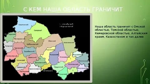 С какими областями граничит омская область