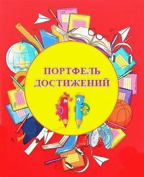 Достижения учеников школы. Портфель достижений ученика. Достижения учеников начальной школы. Портфолио достижений школьника. Портфолио портфель достижений.