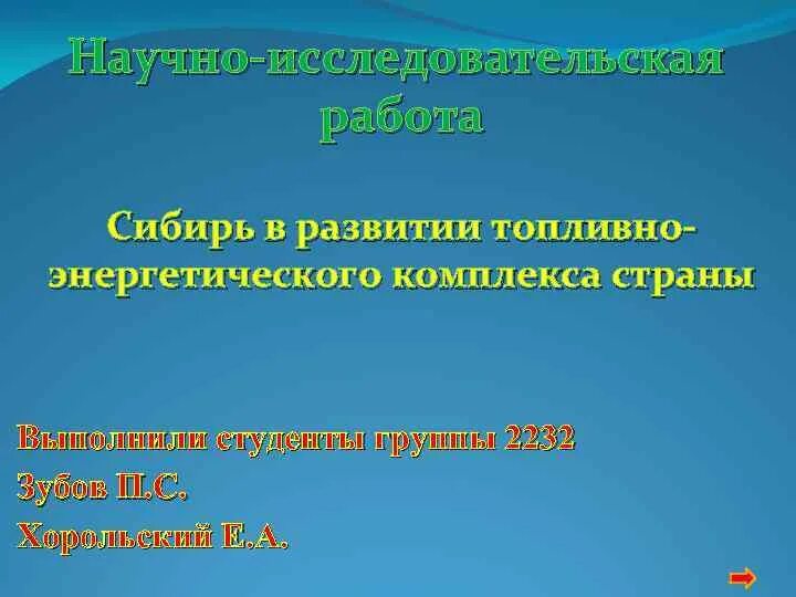 Исследовательская работа сибирь