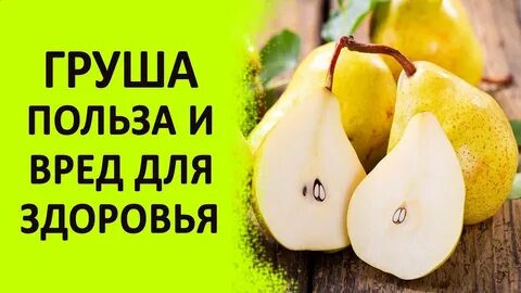 Чем полезны груши для организма мужчины