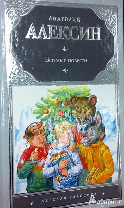 А г алексин произведения на тему детства. Алексин Веселые повести. Алексин Веселые повести книга. Книги Анатолия Алексина.