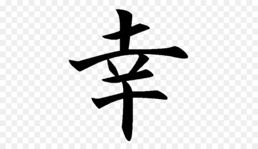 Как будет по китайски дом. Иероглиф японский удача удача. Японский символ счастья. Китайский иероглиф удача везение. Китайский иероглиф счастье.