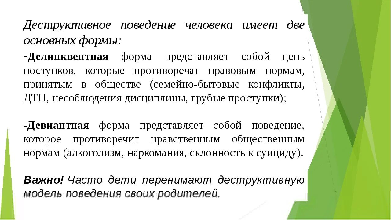 Деструктивные нормы поведения. Деструктививное поведение. формы деструктивного поведения. причины деструктивного поведения. профилактика деструктивного поведения.