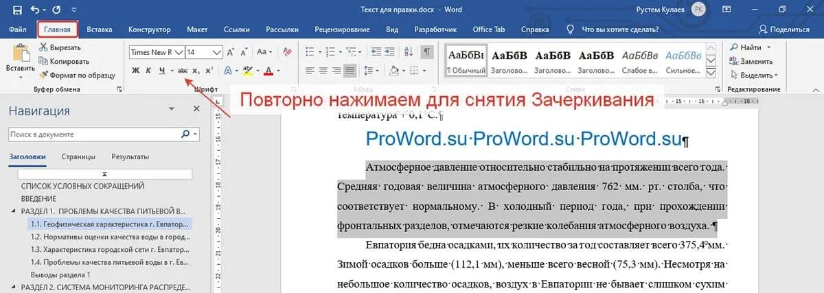 Как зачеркнуть слово в тексте ворд. Зачеркнуть текст в Ворде. Как убрать Зачеркнутый текст в Ворде. Как зачеркнуть в Ворде. Как убрать зачеркивание текста.