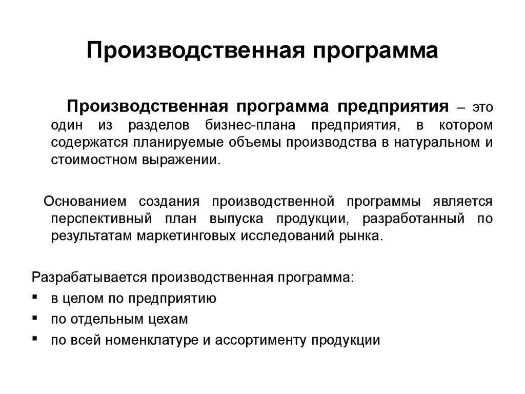 Производственная мощность тест. Производственная программа предприятия это в экономике. Характеристика производственной программы предприятия. Что определяет производственная программа предприятия. Производственная программа предприятия как формируется.