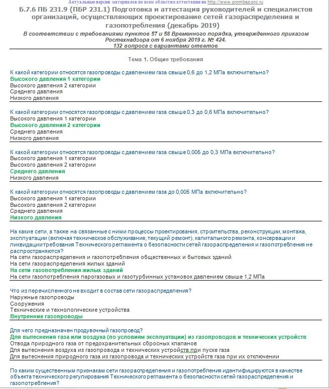 Проектированию объектов газопотребления и газораспределения. Билеты с ответами спасатель. Проектирование сети газораспределения. Вопросы и ответы на аттестацию на спасателя. Промбезопасность б 9.3 ответы