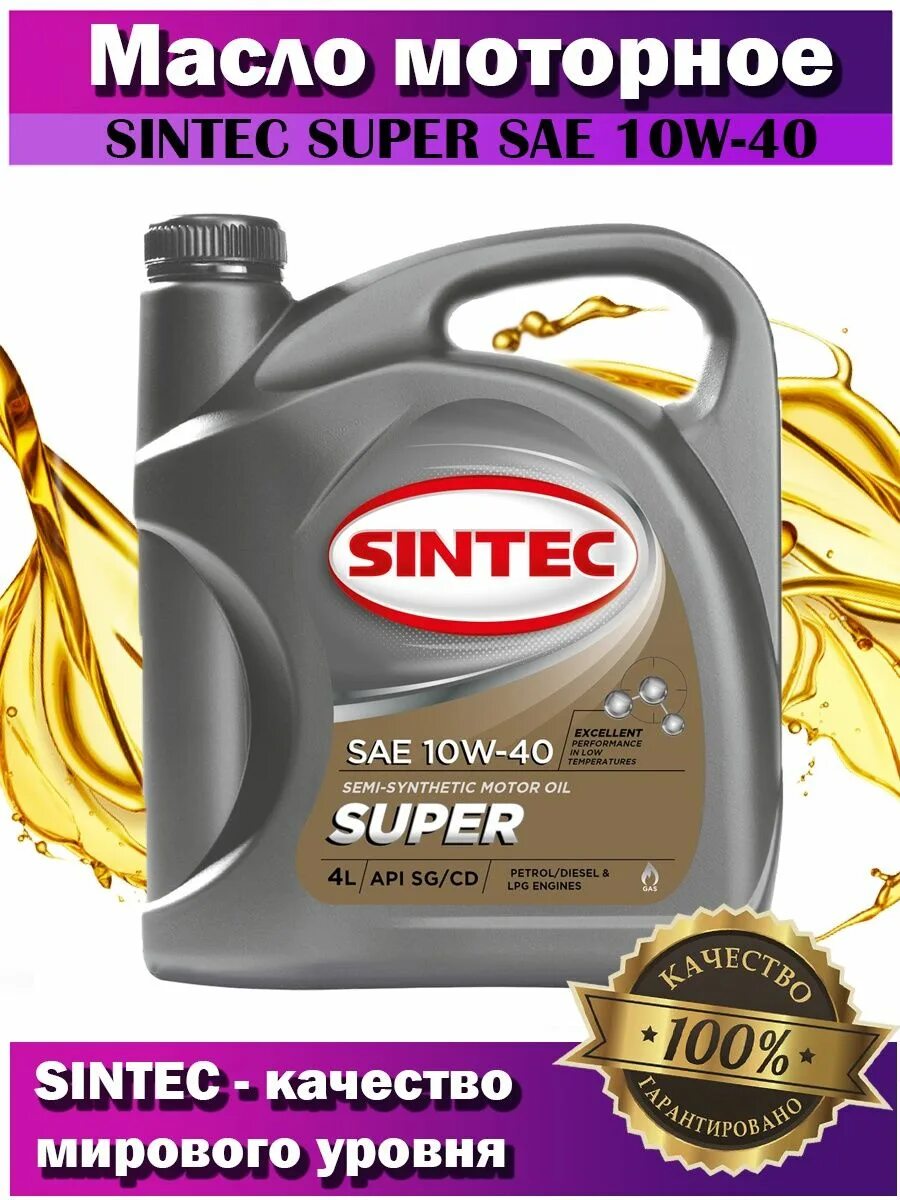 Sintec super 10w-40. Sintec SAE 10w-40. Sintec super SAE 10w-40 API SG/CD. Масло Синтек 10w 40. Синтек масло полусинтетика отзывы