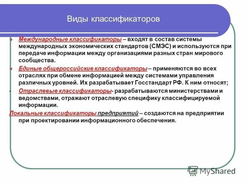 Международные классификаторы информационного обеспечения. Экономические стандарты. Классификация ппс, основные типы. Международная классификация функционирования. Международная классификация ящиков.