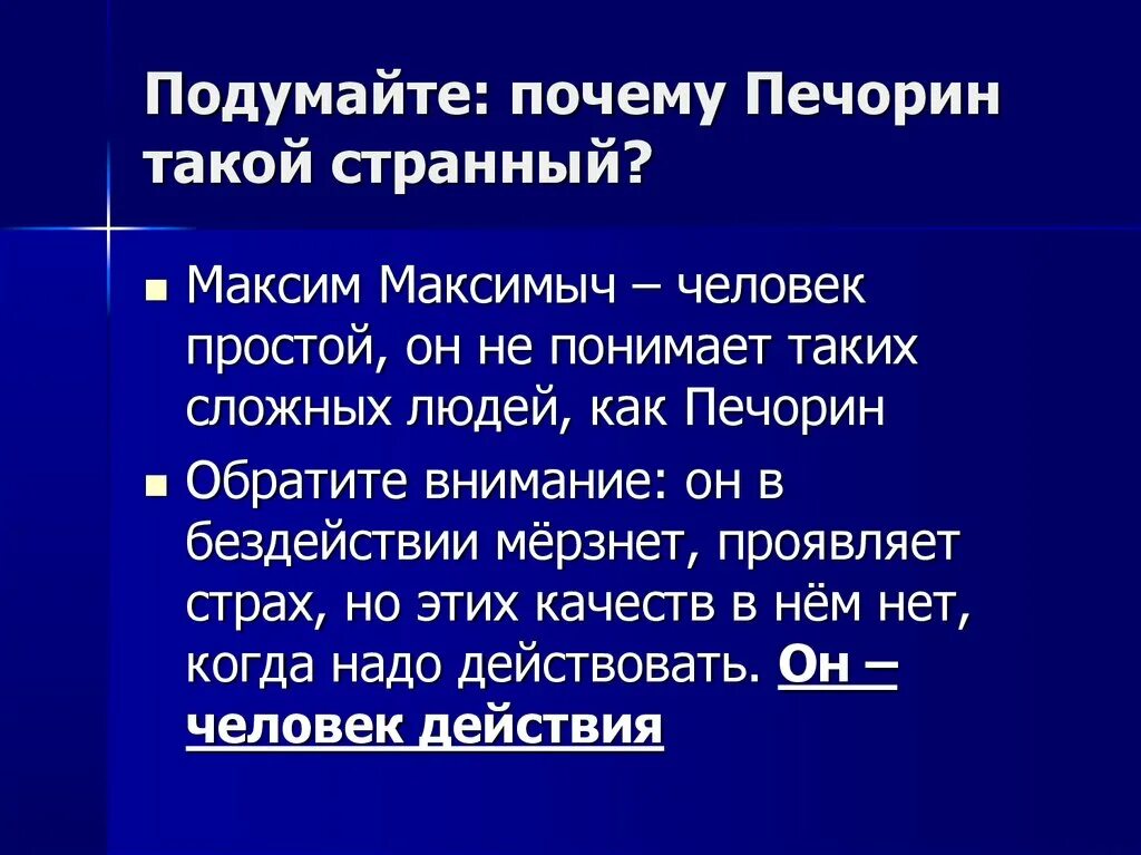 Почему окружение печорина называет его странным