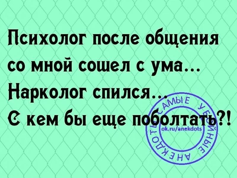 Сойти неприятно. Схожу с ума. Мир сошел с ума. Я не сойду с ума. Я сошла с ума.