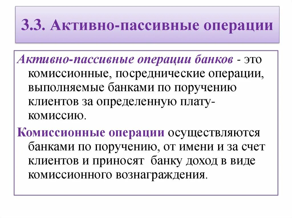 Посреднические операции банка. Активно пассивные. Активно-пассивные операции. Комиссионные банковские операции. Активные пассивные комиссионные операции.