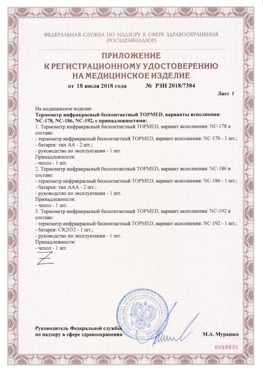 Сертификат на бесконтактный термометр. Ру фсз 2011/11279 от 27. Термометр медицинский фсз 2007/00232 - регистрационный номер. Сертификат соответствия термометр тс-7амк. Термометр регистрационный номер.