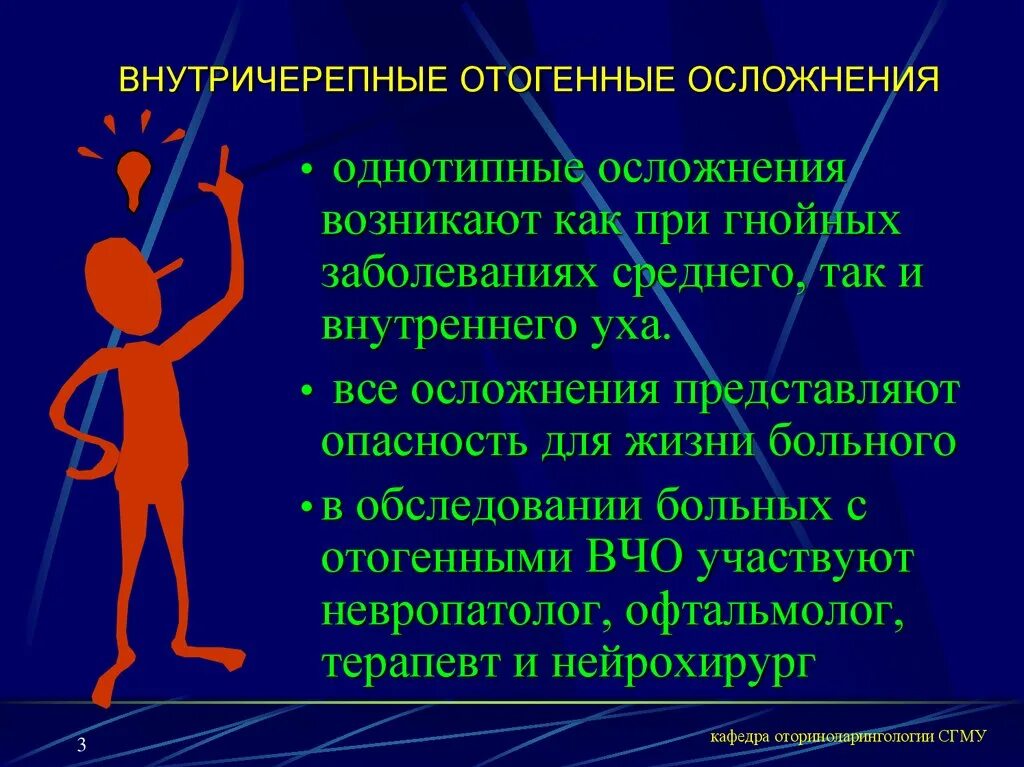 Отогенные осложнения. Отогенных внутричерепных осложнений. Отогенные и риногенные внутричерепные осложнения. План обследования больных с отогенными внутричерепными осложнениями. Отогенные осложнения презентация.