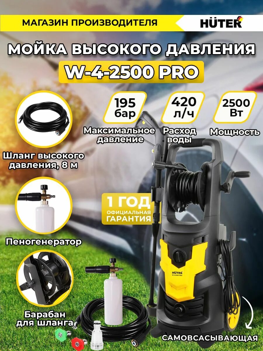 Мойка huter m2500 pro car. Мойка Huter w-4-2500 Pro. Huter w6.2500. Мойка Хутер 200i professional. Грязевая фреза для мойки Huter 195 Pro.