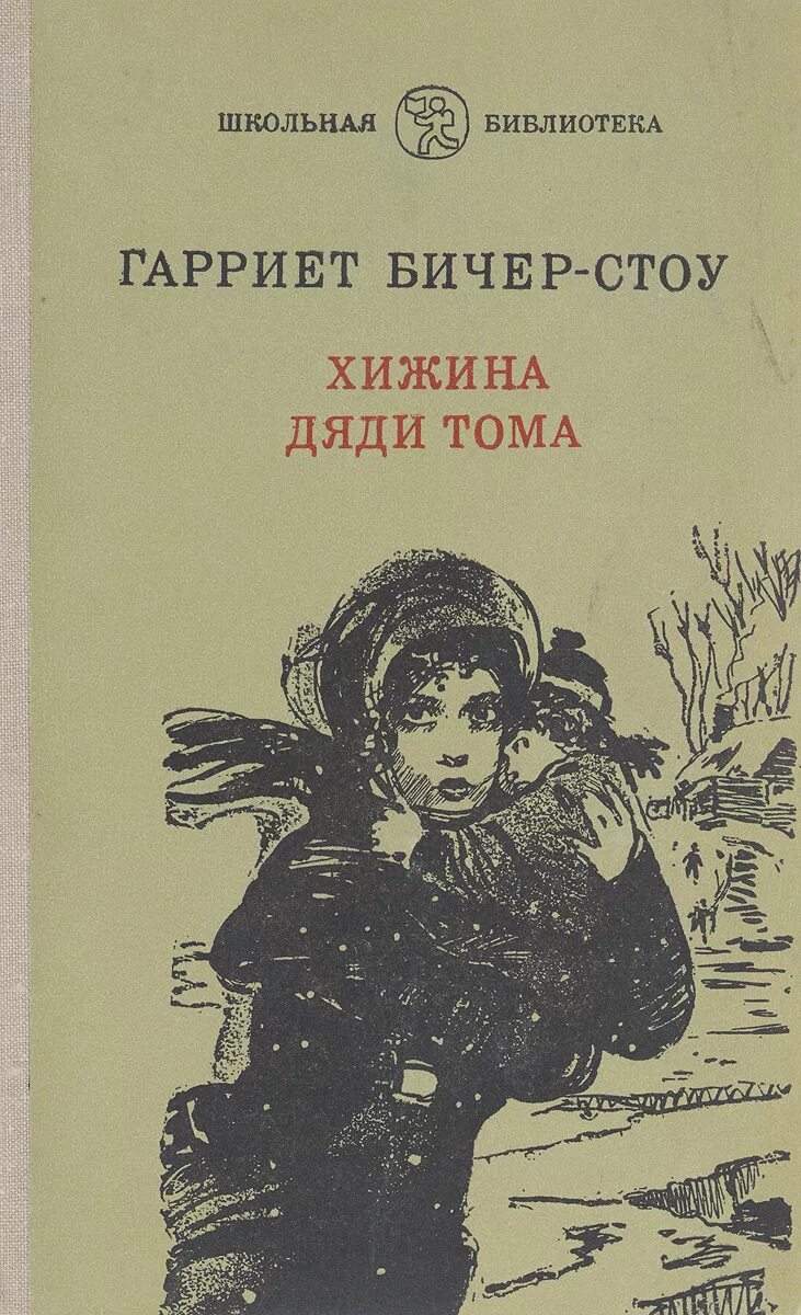 Книга хижина дяди тома отзывы. Бичер-Стоу Хижина дяди Тома. Хижина дяди дяди Тома Бичер Стоу. . Биччер-Стоу «Хижина дяди Тома».