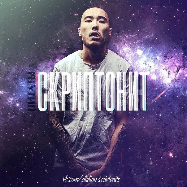 Скриптонит remix. Скриптонит. скриптонит обложка. скриптонит фото. скриптонит фотоальбома.