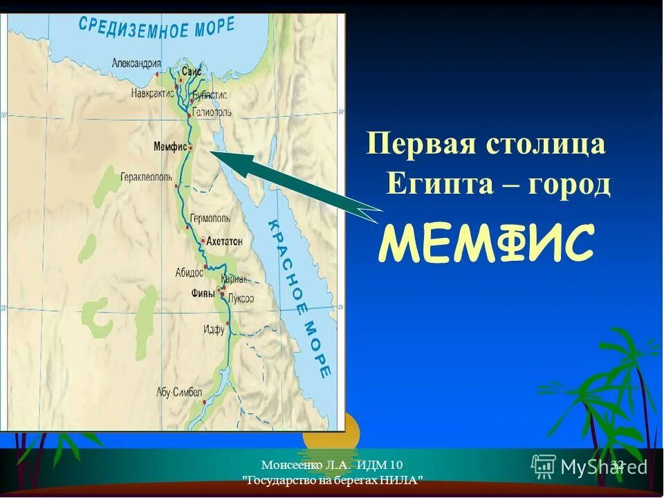 Древний город мемфис на карте. Мемфис и Фивы на карте древнего Египта. Столица Египта Мемфис. Мемфис на карте древнего Египта. Столицы древнего Египта.