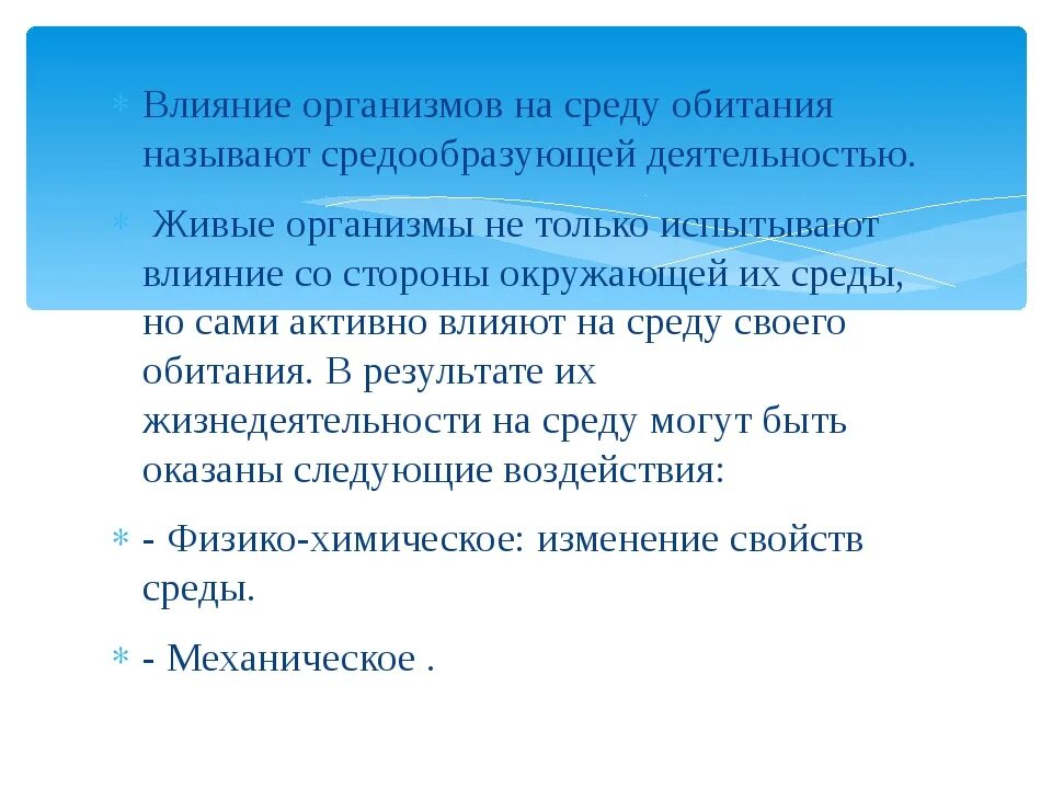 Воздействие организмов на среду обитания. Влияние живых организмов на среду обитания. Влияние среды на живые организмы и организмы на среду. Механическое воздействие организмов на среду. Воздействие живых организмов на среду обитания