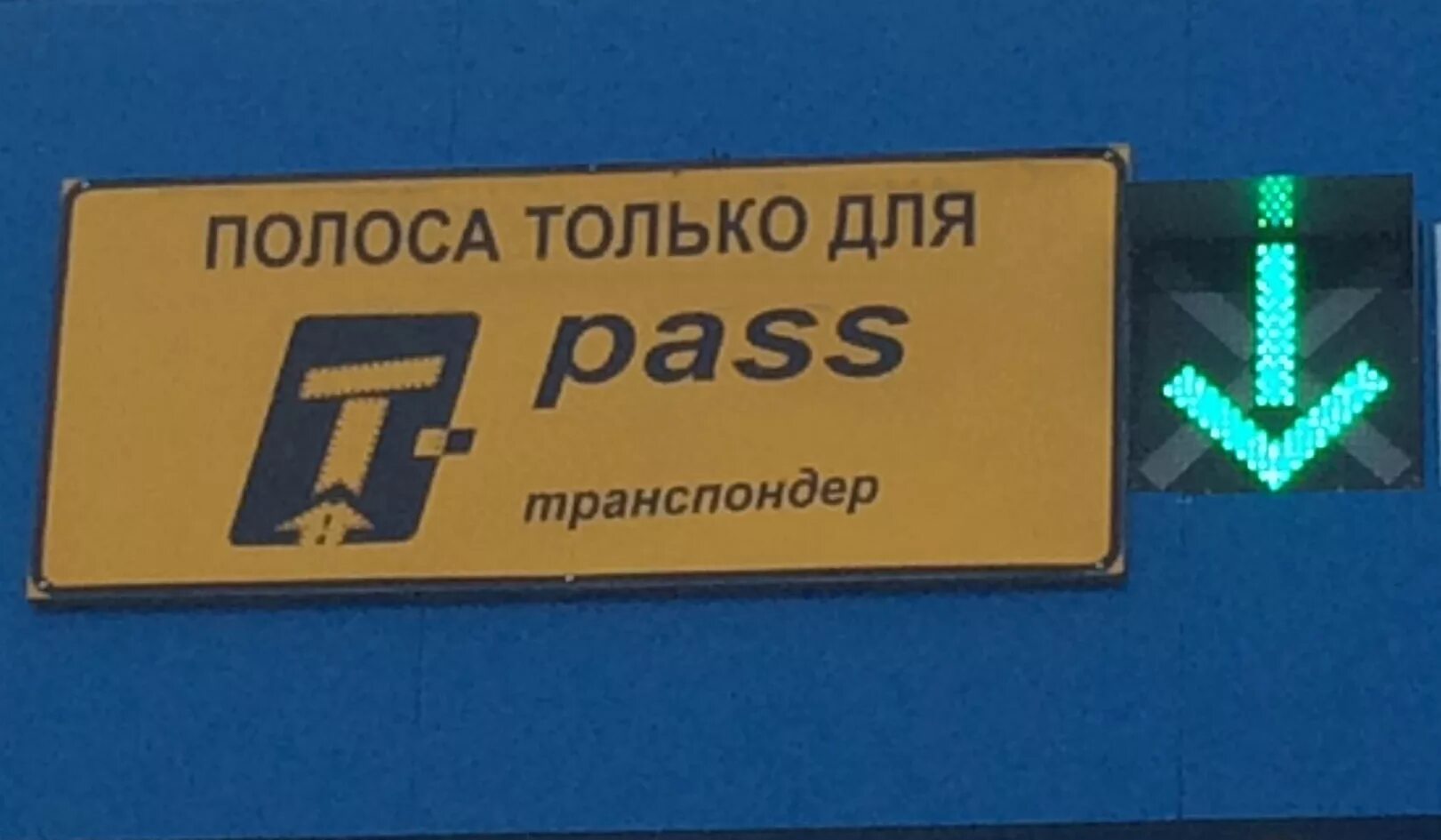 Трасса м 4 транспондер. Полоса для транспондера м4 дон. полосы для транспондеров м4. платная дорога т пасс. что такое т-pass на платной дороге.