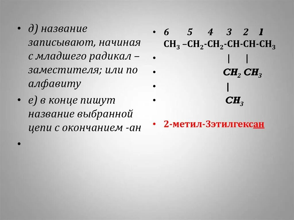 12 радикалов. Радикал сн3. Цепочка радикалов. Сн2 СН название радикала. (Сн3)3с название радикала.