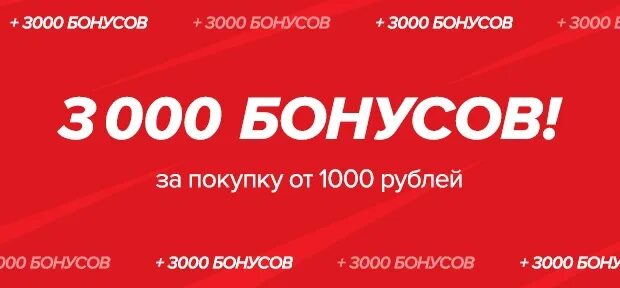 Бонус 3000 рублей. Спортмастер 3000 бонусов. Бонус 1000 рублей. Спортмастер 2000 бонусов. Акция Спортмастер 2000.