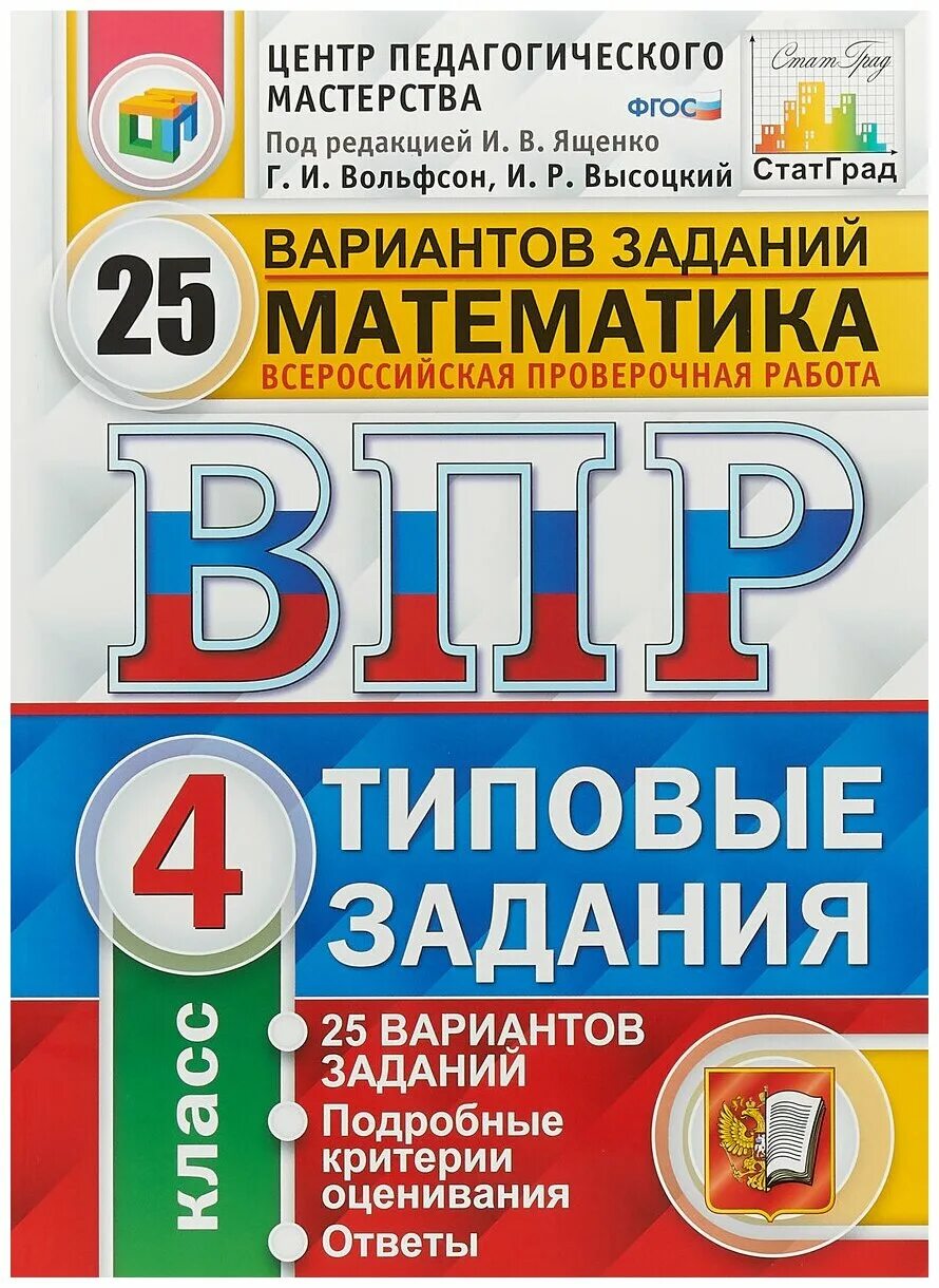 Математика ВПР 4 класс 2024 с ответами Ященко Вольфсон Высоцкий. ВПР математике 4 класс Вольфсон. ВПР 4 класс математика задания Автор Вольфсон. ВПР математика 4 класс Вольфсон,Высоцкий 2022 с ответами Вольфсон.